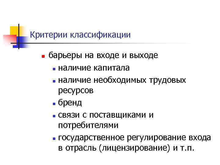 Критерии классификации n барьеры на входе и выходе n наличие капитала n наличие необходимых