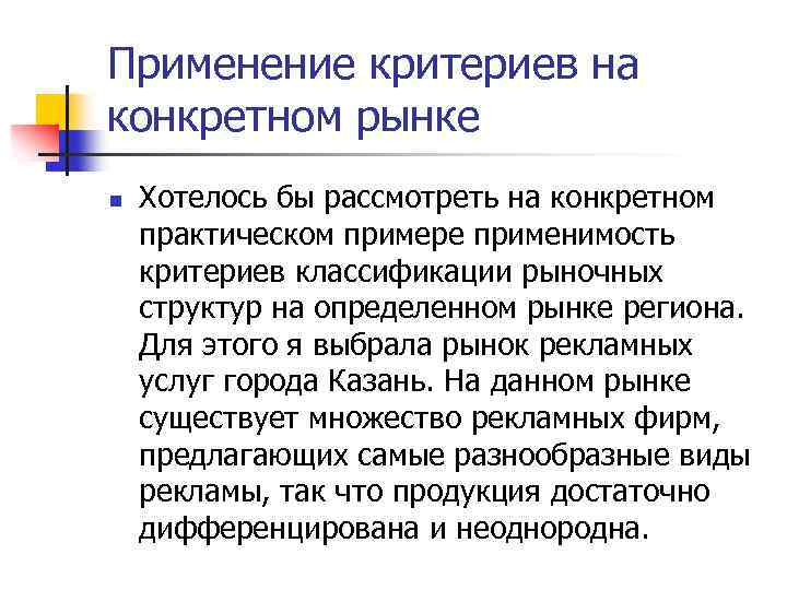 Применение критериев на конкретном рынке n Хотелось бы рассмотреть на конкретном практическом примере применимость