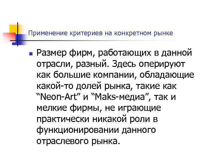 Применение критериев на конкретном рынке n Размер фирм, работающих в данной отрасли, разный. Здесь