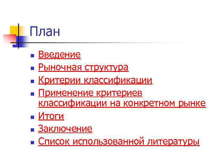 План n n n n Введение Рыночная структура Критерии классификации Применение критериев классификации на