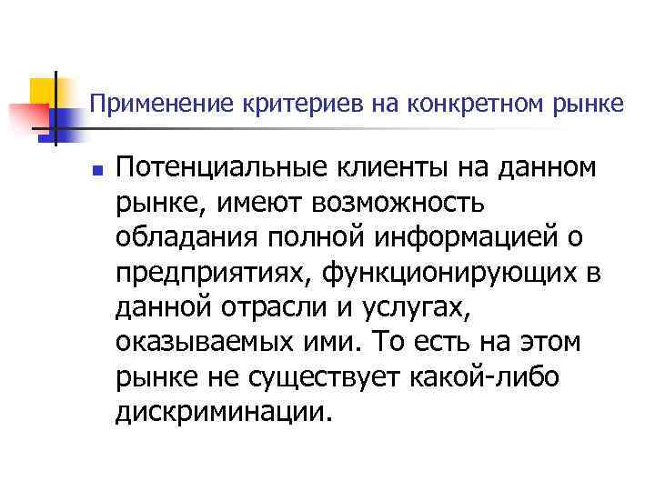 Применение критериев на конкретном рынке n Потенциальные клиенты на данном рынке, имеют возможность обладания