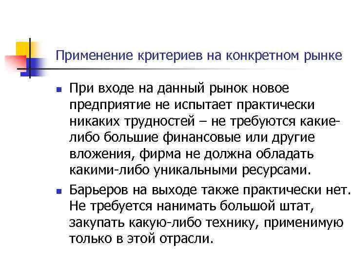 Применение критериев на конкретном рынке n n При входе на данный рынок новое предприятие