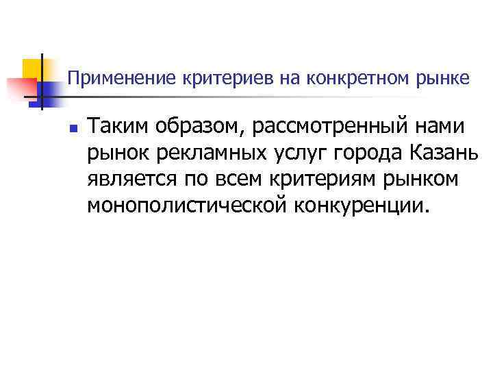 Применение критериев на конкретном рынке n Таким образом, рассмотренный нами рынок рекламных услуг города