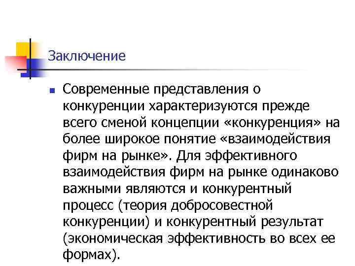 Заключение n Современные представления о конкуренции характеризуются прежде всего сменой концепции «конкуренция» на более