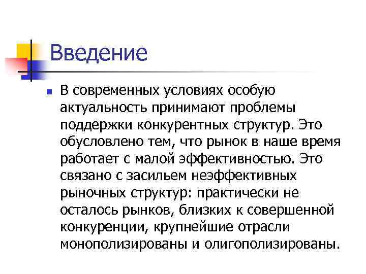 Введение n В современных условиях особую актуальность принимают проблемы поддержки конкурентных структур. Это обусловлено