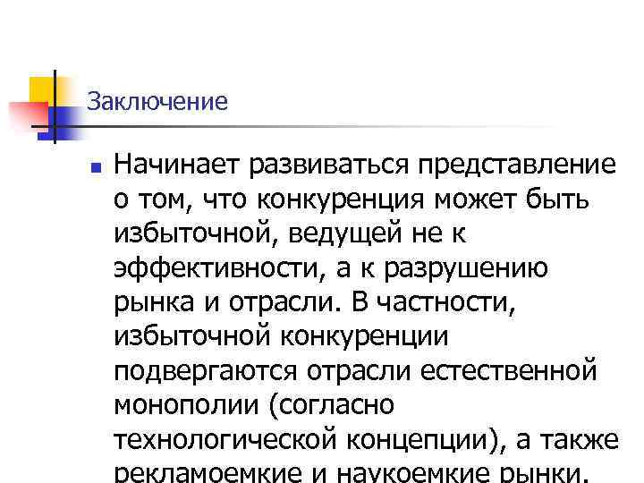 Заключение n Начинает развиваться представление о том, что конкуренция может быть избыточной, ведущей не