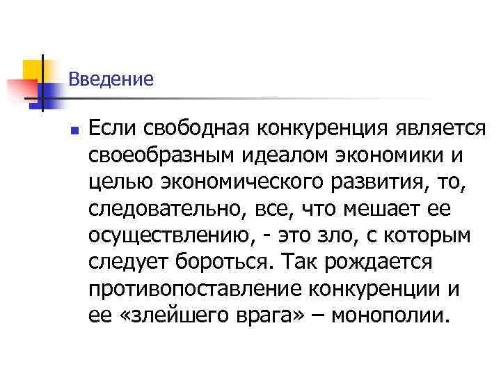 Введение n Если свободная конкуренция является своеобразным идеалом экономики и целью экономического развития, то,