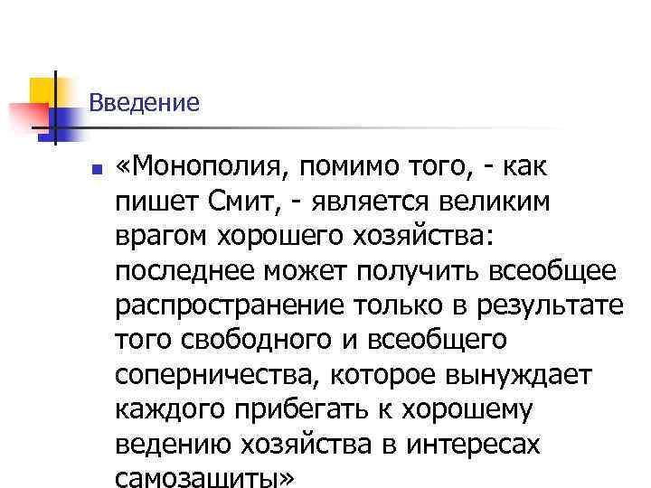 Введение n «Монополия, помимо того, - как пишет Смит, - является великим врагом хорошего