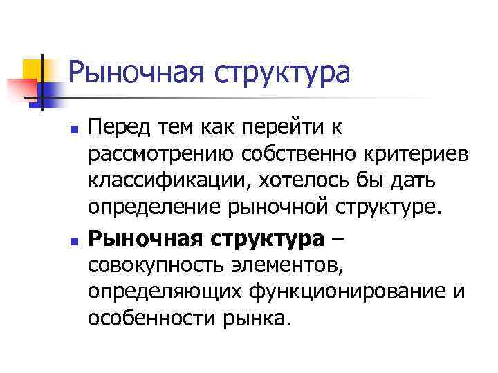 Рыночная структура n n Перед тем как перейти к рассмотрению собственно критериев классификации, хотелось