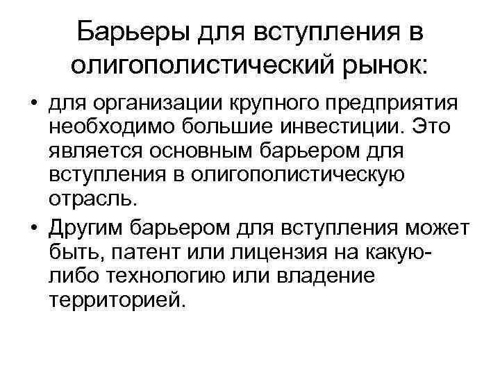 Барьеры входа фирм на рынок. Барьеры входа на олигополистический рынок. Барьеры выхода на рынок олигополии. Барьеры при входе на рынок олигополии. Барьеры для вступления в олигополию.