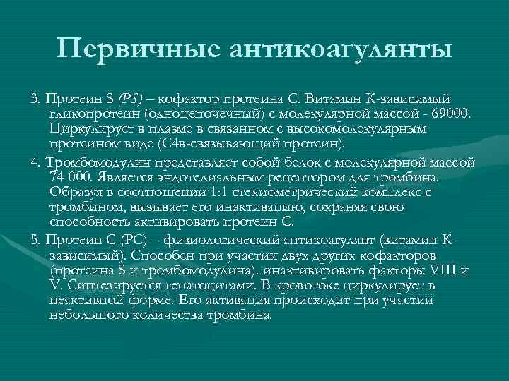   Первичные антикоагулянты 3. Протеин S (PS) – кофактор протеина C. Витамин К-зависимый