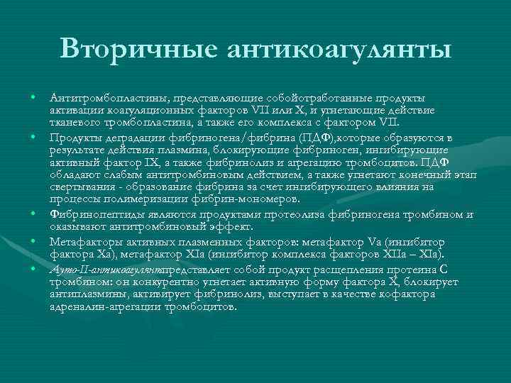  Вторичные антикоагулянты •  Антитромбопластины, представляющие собойотработанные продукты активации коагуляционных факторов VII или