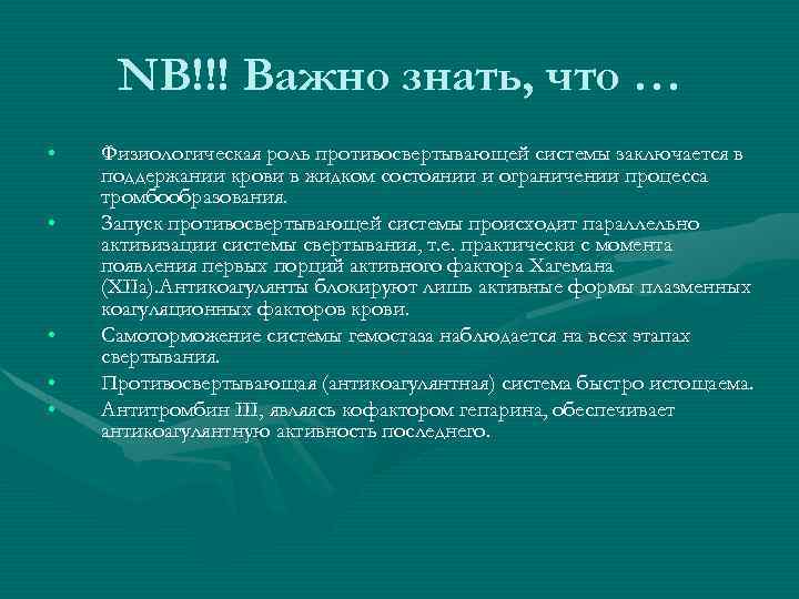  NB!!! Важно знать, что … •  Физиологическая роль противосвертывающей системы заключается в