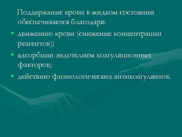  Поддержание крови в жидком состоянии  обеспечивается благодаря:  • движению крови (снижение
