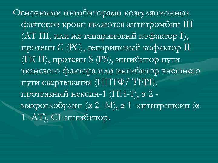 Основными ингибиторами коагуляционных факторов крови являются антитромбин III (АТ III, или же гепариновый кофактор