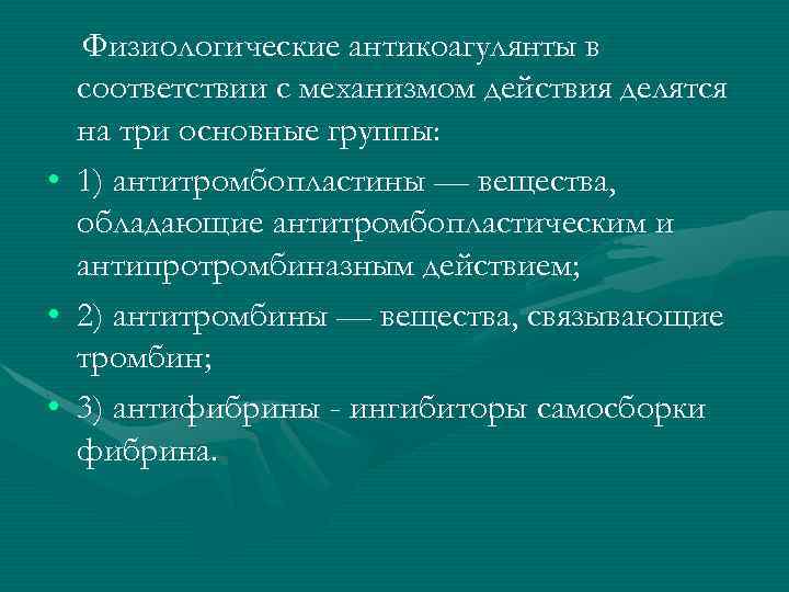  Физиологические антикоагулянты в  соответствии с механизмом действия делятся  на три основные