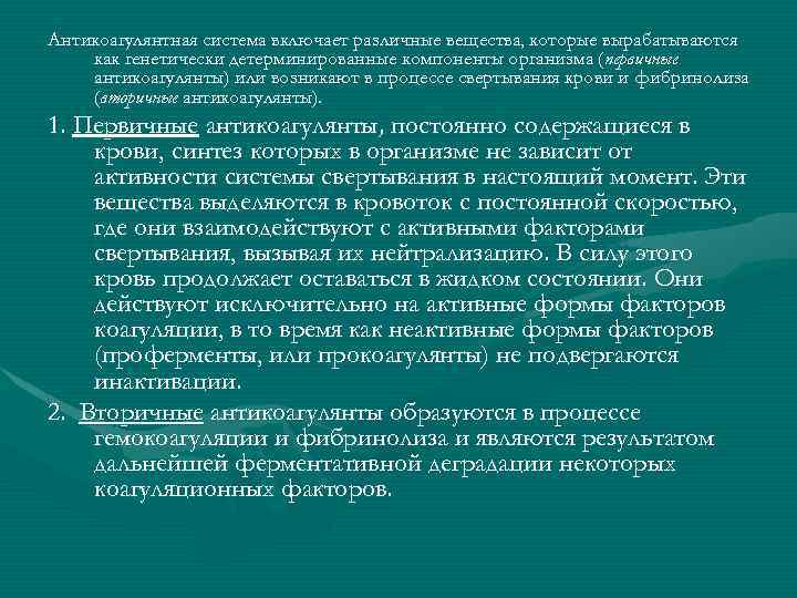 Антикоагулянтная система включает различные вещества, которые вырабатываются как генетически детерминированные компоненты организма (первичные антикоагулянты)