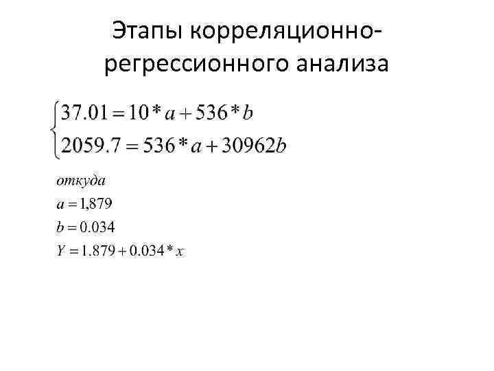 Этапы корреляционнорегрессионного анализа 