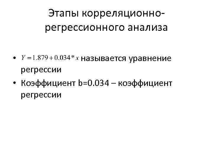 Этапы корреляционнорегрессионного анализа • называется уравнение регрессии • Коэффициент b=0. 034 – коэффициент регрессии