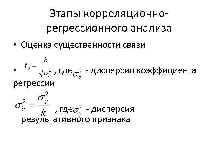 Этапы корреляционнорегрессионного анализа • Оценка существенности связи • , где регрессии - дисперсия коэффициента