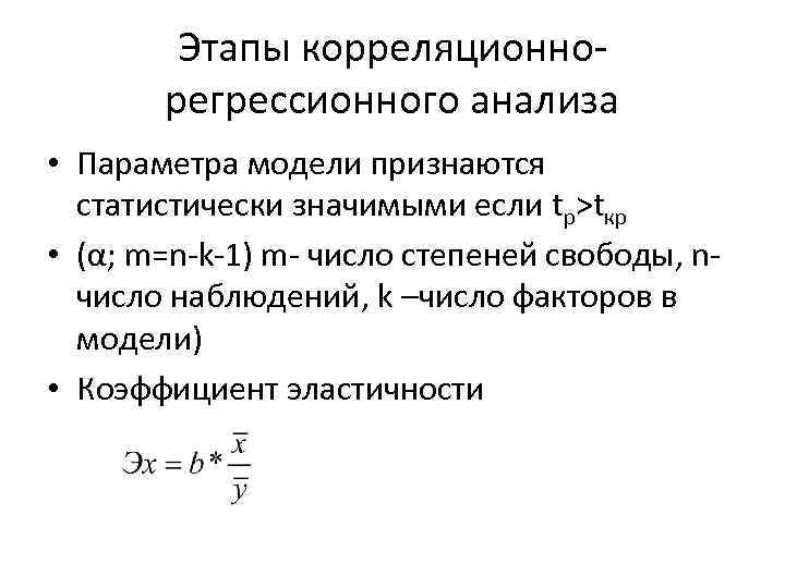 Этапы корреляционнорегрессионного анализа • Параметра модели признаются статистически значимыми если tp>tкр • (α; m=n-k-1)