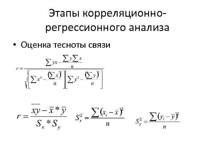 Этапы корреляционнорегрессионного анализа • Оценка тесноты связи 