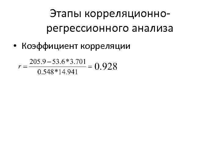 Этапы корреляционнорегрессионного анализа • Коэффициент корреляции 