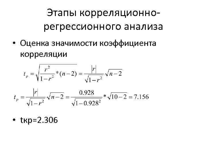 Этапы корреляционнорегрессионного анализа • Оценка значимости коэффициента корреляции • tкр=2. 306 