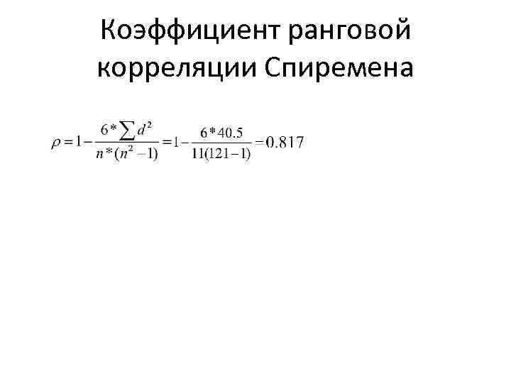 Коэффициент ранговой корреляции Спиремена 