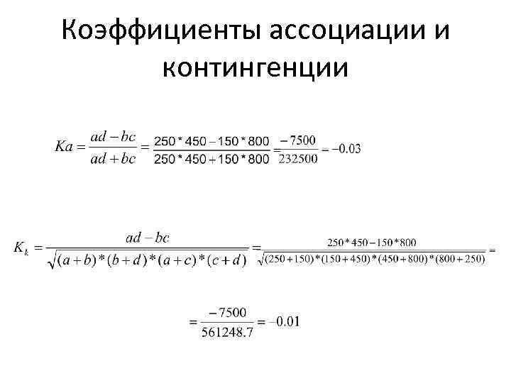 Коэффициенты ассоциации и контингенции 