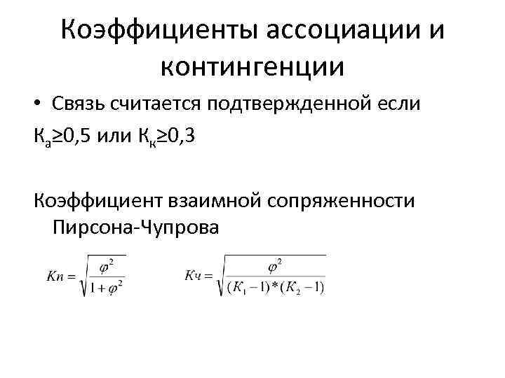 Коэффициент соединения. Коэффициент сопряженности формула. Коэффициент сопряженности признаков Пирсона. Коэффициент контингенции коэффициент ассоциации. Коэффициент Пирсона и Чупрова.