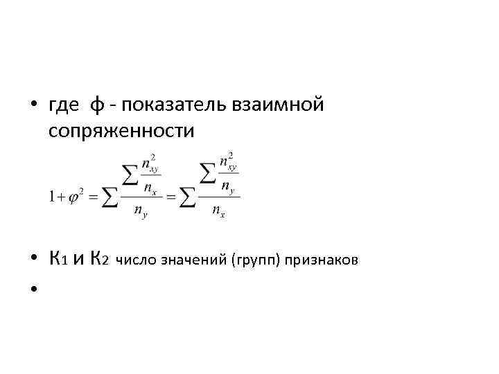  • где φ - показатель взаимной сопряженности • К 1 и К 2