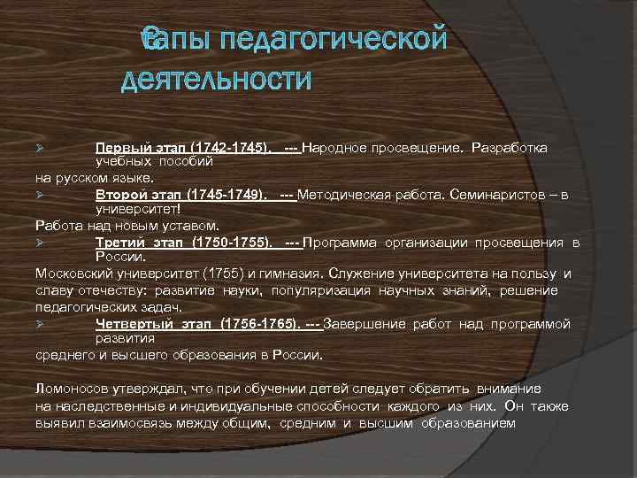 Первый этап (1742 -1745). --- Народное просвещение. Разработка учебных пособий на русском языке. Ø