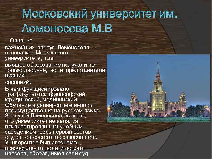 . Одна из важнейших заслуг Ломоносова – основание Московского университета, где высшее образование получали
