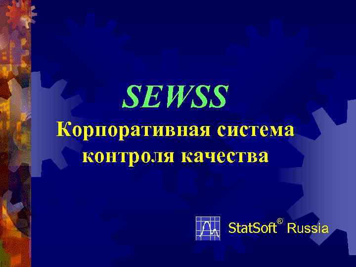 SEWSS Корпоративная система контроля качества ® Stat. Soft Russia 