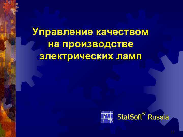 Управление качеством на производстве электрических ламп ® Stat. Soft Russia 11 