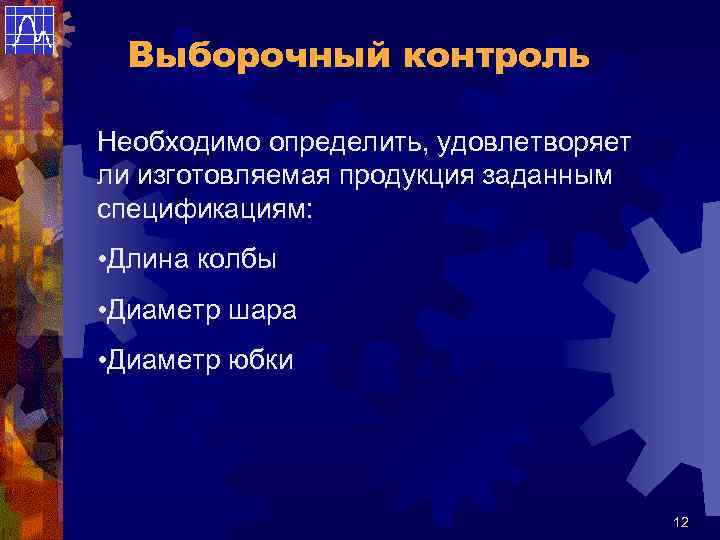 Выборочный контроль Необходимо определить, удовлетворяет ли изготовляемая продукция заданным спецификациям: • Длина колбы •