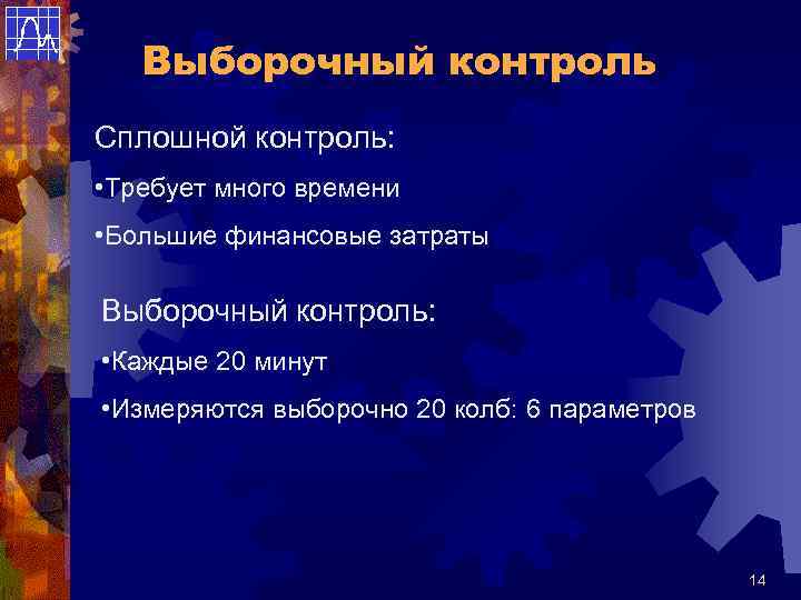 Выборочный контроль Сплошной контроль: • Требует много времени • Большие финансовые затраты Выборочный контроль: