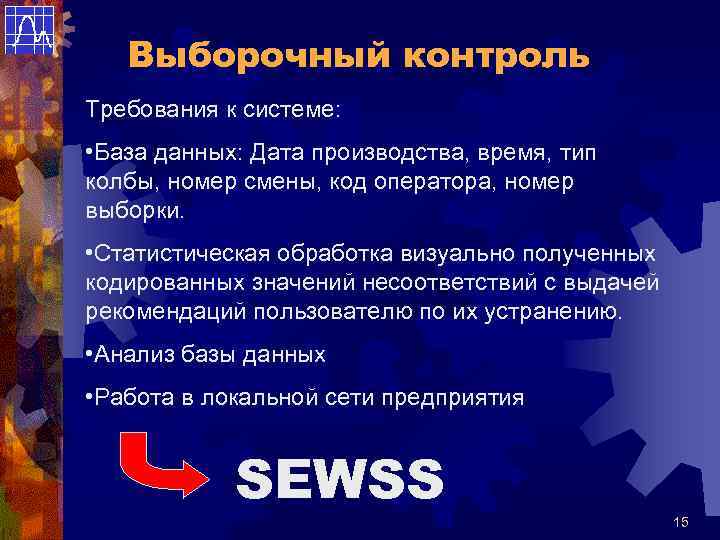 Выборочный контроль Требования к системе: • База данных: Дата производства, время, тип колбы, номер
