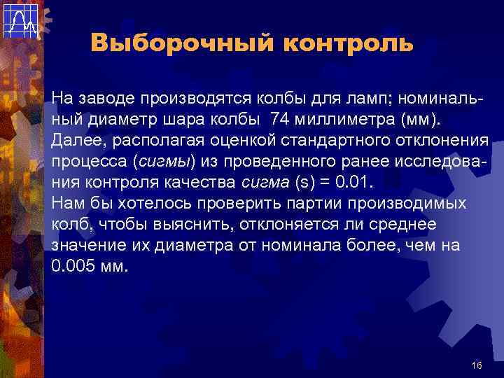 Выборочный контроль На заводе производятся колбы для ламп; номинальный диаметр шара колбы 74 миллиметра