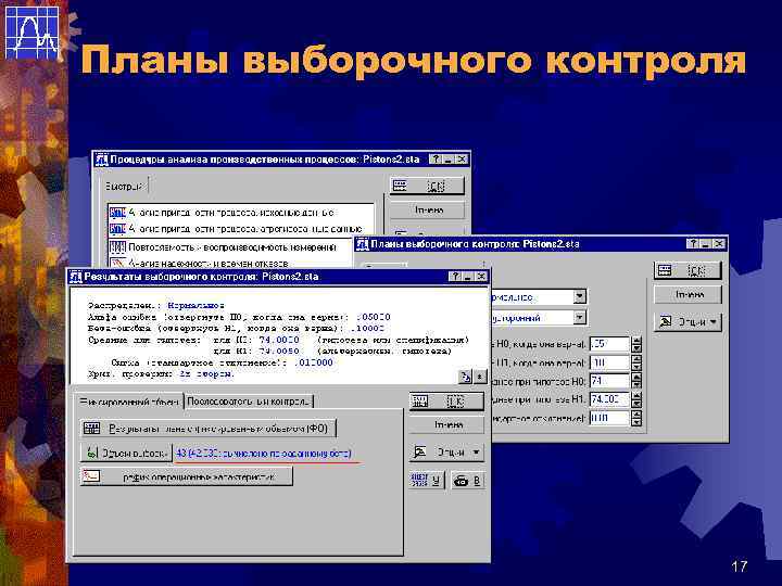 Планы выборочного контроля 17 
