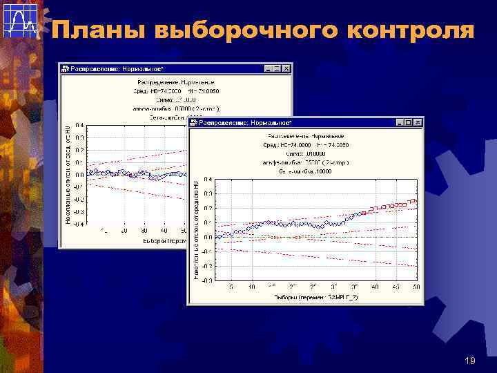 Планы выборочного контроля 19 