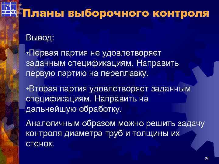 Планы выборочного контроля Вывод: • Первая партия не удовлетворяет заданным спецификациям. Направить первую партию