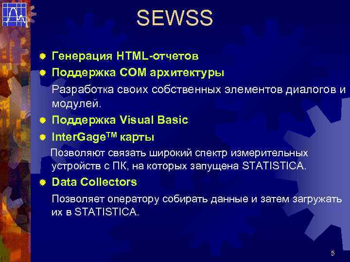 SEWSS Генерация HTML-отчетов ® Поддержка COM архитектуры Разработка своих собственных элементов диалогов и модулей.