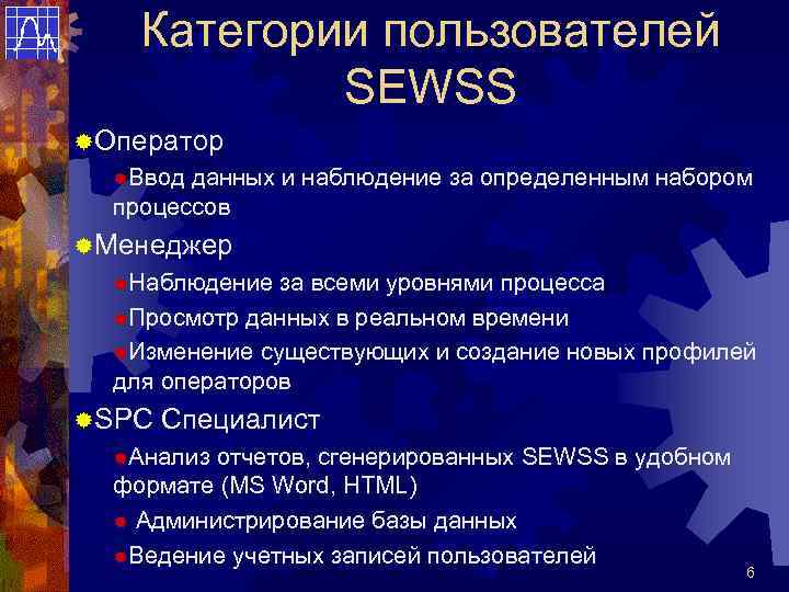 Категории пользователей SEWSS ®Оператор ®Ввод данных и наблюдение за определенным набором процессов ®Менеджер ®Наблюдение
