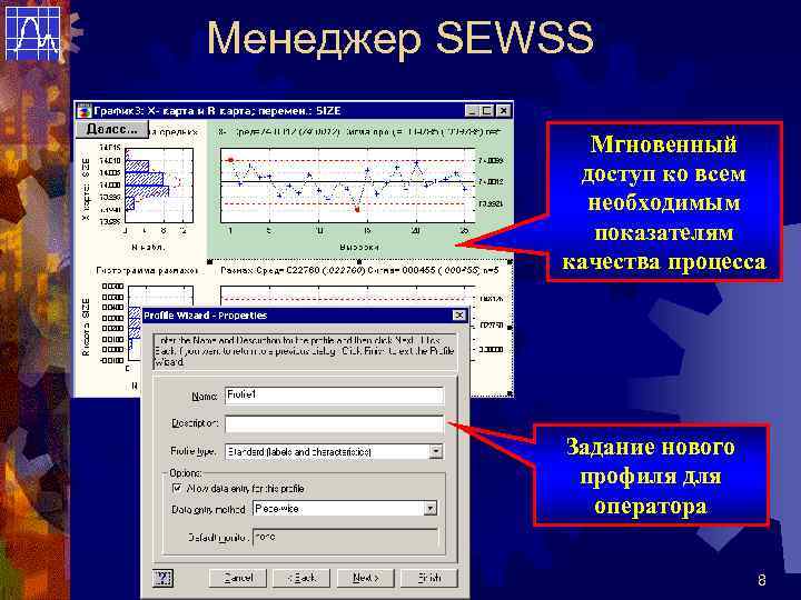 Менеджер SEWSS Мгновенный доступ ко всем необходимым показателям качества процесса Задание нового профиля для