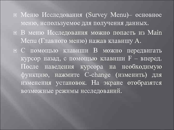 Меню Исследования (Survey Menu)– основное меню, используемое для получения данных. В меню Исследования