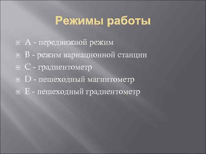 Режимы работы A - передвижной режим B - режим вариационной станции C - градиентометр