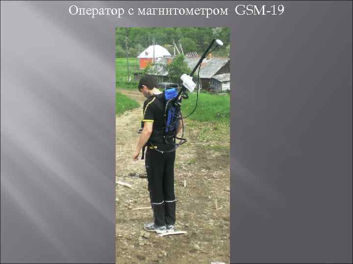 Оператор с магнитометром GSM-19 