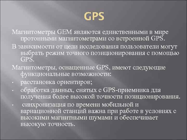 GPS Магнитометры GEM являются единственными в мире протонными магнитометрами со встроенной GPS. В зависимости